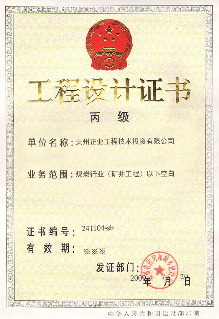 工程设计证书